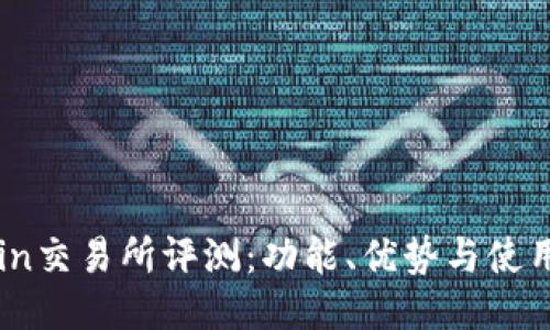 OKCoin交易所评测：功能、优势与使用体验