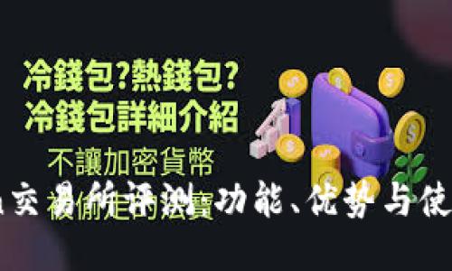 OKCoin交易所评测：功能、优势与使用体验