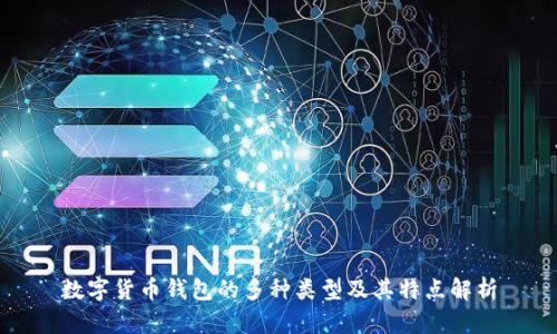 数字货币钱包的多种类型及其特点解析