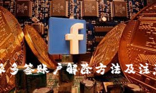 比特派多签账户解除方法及注意事项