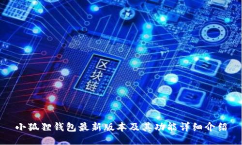 小狐狸钱包最新版本及其功能详细介绍