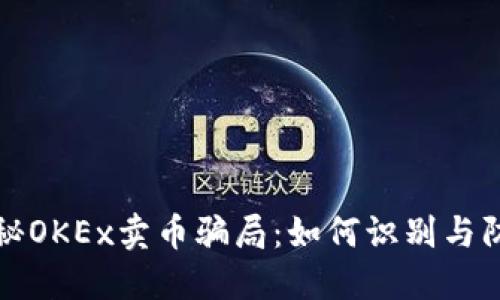 揭秘OKEx卖币骗局：如何识别与防范