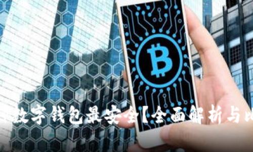 哪种数字钱包最安全？全面解析与比较