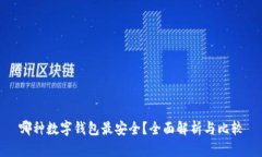 哪种数字钱包最安全？全面解析与比较