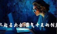区块链团队起名大全：霸气十足的创意名称推荐
