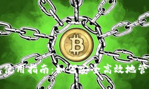 区块链电子钱包使用指南：如何安全高效地管理你的数字资产