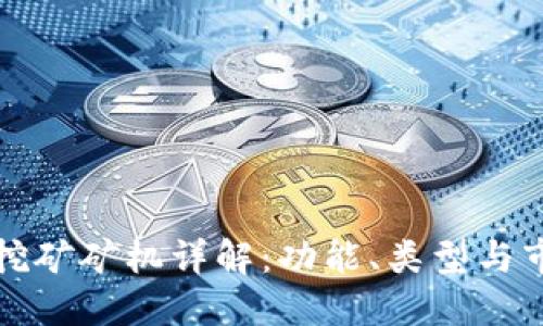区块链挖矿矿机详解：功能、类型与市场现状