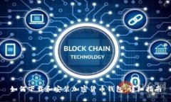 如何下载和安装加密货币钱包：详细指南