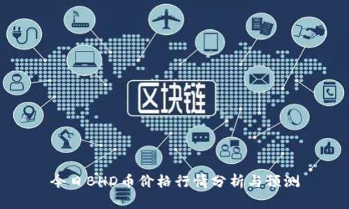 今日BHD币价格行情分析与预测
