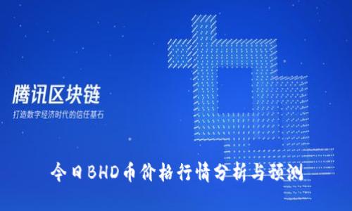 今日BHD币价格行情分析与预测