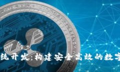 区块链交易系统开发：构建安全高效的数字资产
