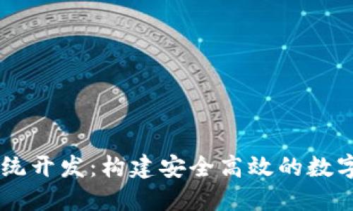 区块链交易系统开发：构建安全高效的数字资产交易平台