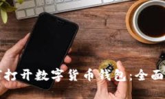 如何打开数字货币钱包：全面指南