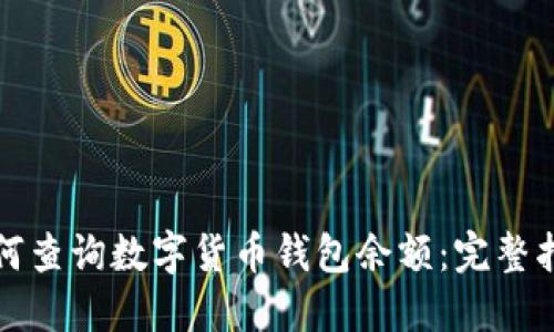 如何查询数字货币钱包余额：完整指南