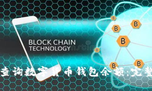 如何查询数字货币钱包余额：完整指南