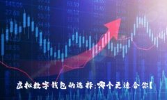 虚拟数字钱包的选择：哪个更适合你？