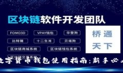 数字货币钱包使用指南：新手必看