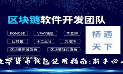 数字货币钱包使用指南：新手必看