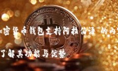 在这里，我将提供一个针对“加密货币钱包支持