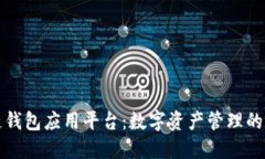 区块链钱包应用平台：数字资产管理的新选择