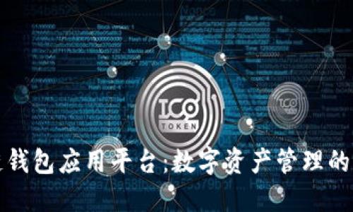 区块链钱包应用平台：数字资产管理的新选择