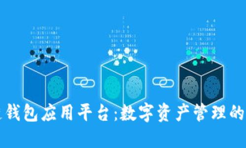 区块链钱包应用平台：数字资产管理的新选择