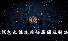 : OK钱包无法使用的原因及解决方法