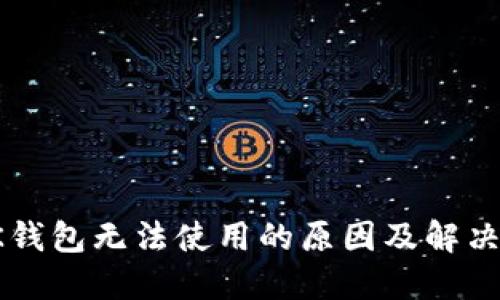 : OK钱包无法使用的原因及解决方法
