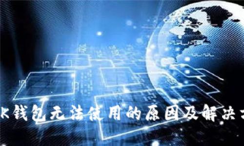 : OK钱包无法使用的原因及解决方法