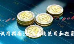 数字货币试用指南：如何有效使用和投资数字货
