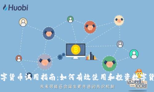 数字货币试用指南：如何有效使用和投资数字货币