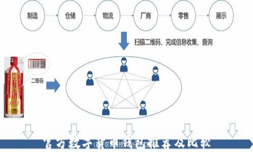 
官方数字货币钱包推荐及比较