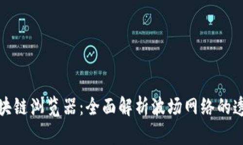 波场区块链浏览器：全面解析波场网络的透明之窗