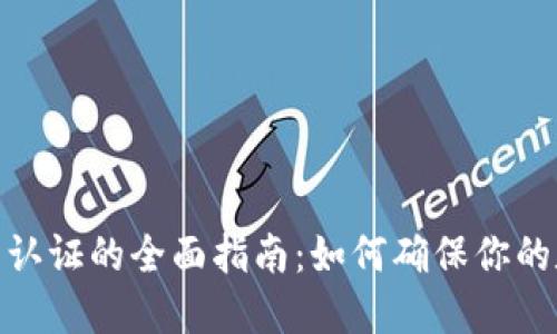 数字货币钱包认证的全面指南：如何确保你的数字资产安全