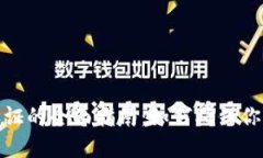 数字货币钱包认证的全面指南：如何确保你的数
