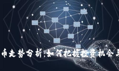 :柚子币走势分析：如何把握投资机会与风险