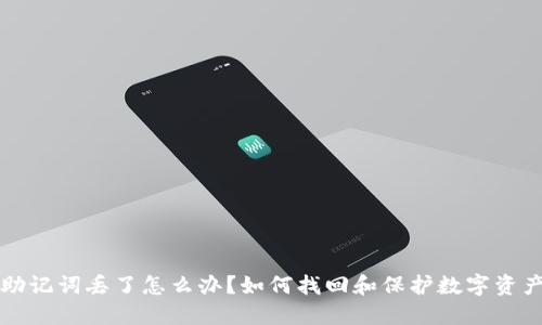 助记词丢了怎么办？如何找回和保护数字资产