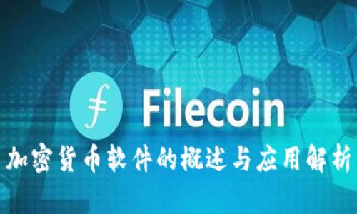 加密货币软件的概述与应用解析