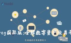 深入了解BitFrog国际版：全球数字资产交易平台的