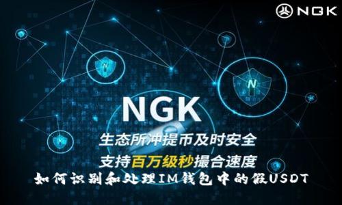 如何识别和处理IM钱包中的假USDT