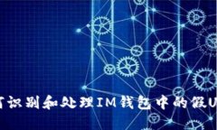 如何识别和处理IM钱包中的假USDT