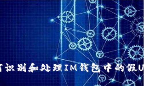如何识别和处理IM钱包中的假USDT