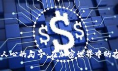 币圈激励人心的句子：在加密世界中的奋斗与希