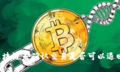 区块链未确认交易是否可以退回？