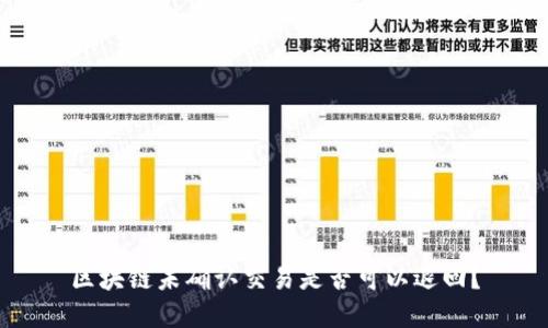 区块链未确认交易是否可以退回？