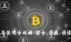 波币下载及使用全攻略：安全、便捷、快速获取