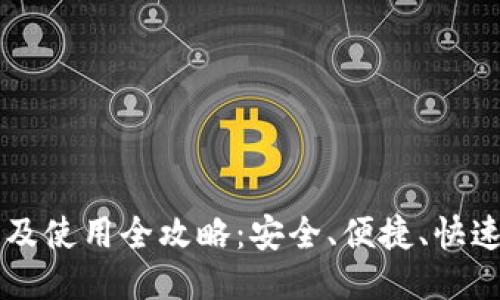 波币下载及使用全攻略：安全、便捷、快速获取波币