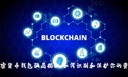 加密货币钱包骗局揭秘：如何识别和保护你的资产