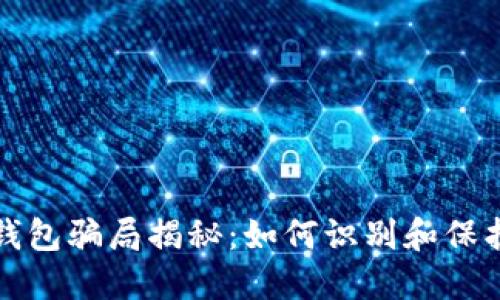 加密货币钱包骗局揭秘：如何识别和保护你的资产