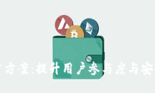 区块链钱包推广方案：提升用户参与度与安全性的综合策略